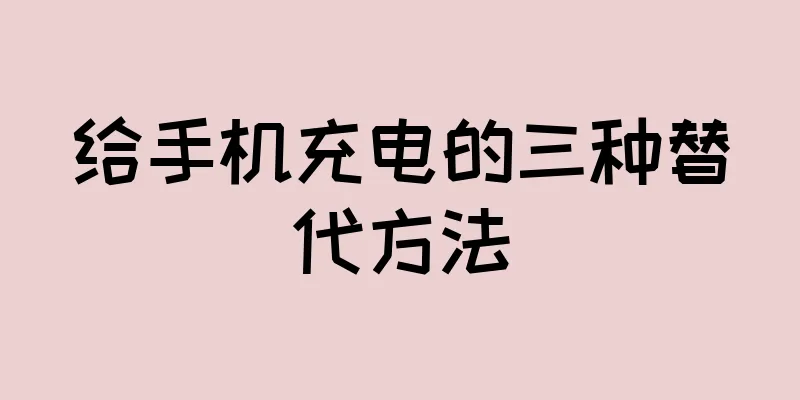 给手机充电的三种替代方法
