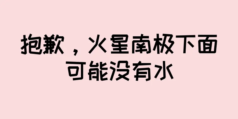 抱歉，火星南极下面可能没有水