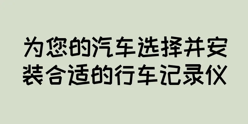 为您的汽车选择并安装合适的行车记录仪