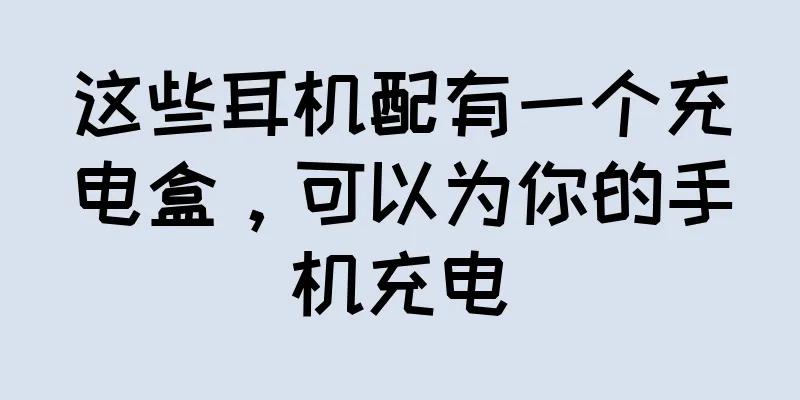 这些耳机配有一个充电盒，可以为你的手机充电