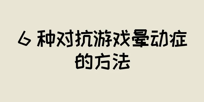 6 种对抗游戏晕动症的方法