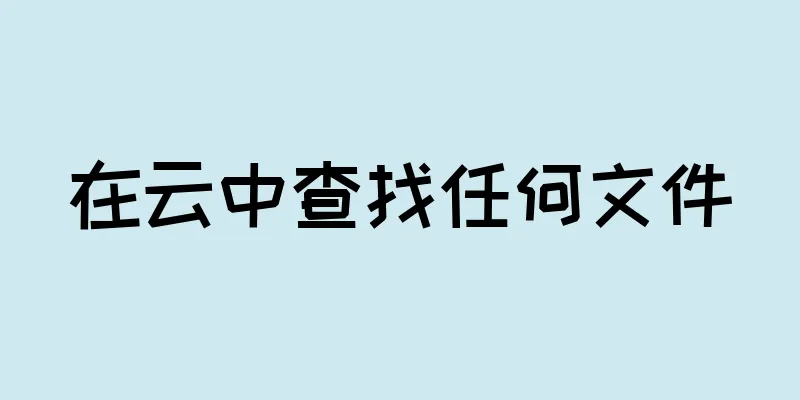 在云中查找任何文件