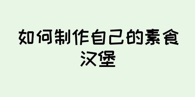 如何制作自己的素食汉堡