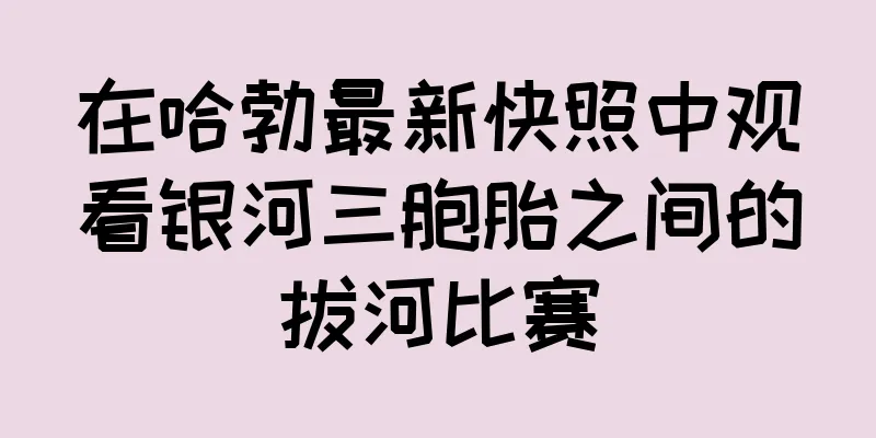 在哈勃最新快照中观看银河三胞胎之间的拔河比赛