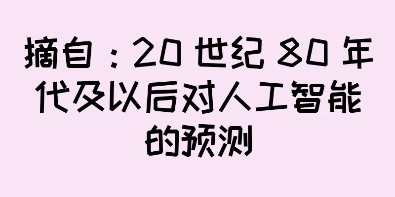 摘自：20 世纪 80 年代及以后对人工智能的预测