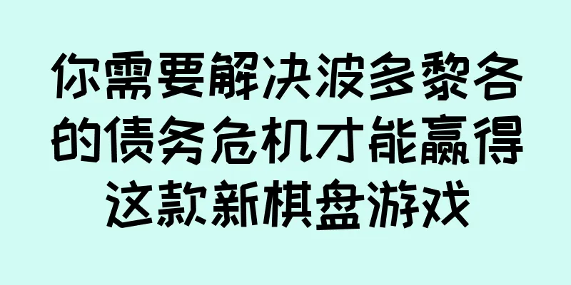 你需要解决波多黎各的债务危机才能赢得这款新棋盘游戏