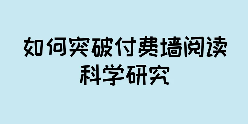 如何突破付费墙阅读科学研究