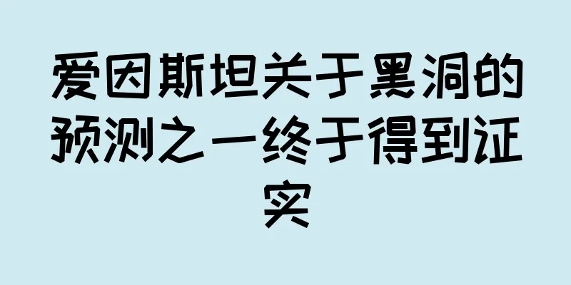 爱因斯坦关于黑洞的预测之一终于得到证实