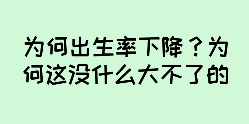 为何出生率下降？为何这没什么大不了的