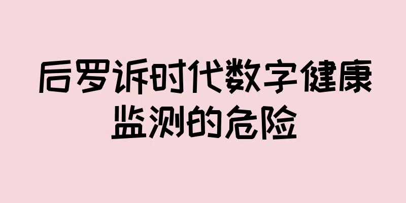 后罗诉时代数字健康监测的危险