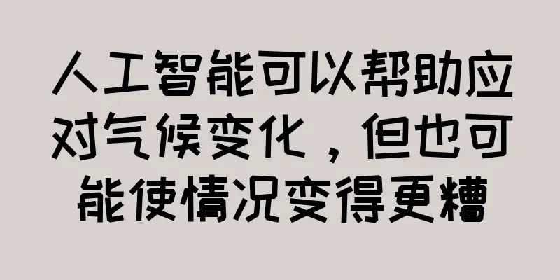 人工智能可以帮助应对气候变化，但也可能使情况变得更糟