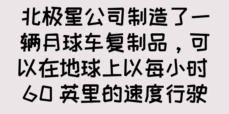 北极星公司制造了一辆月球车复制品，可以在地球上以每小时 60 英里的速度行驶