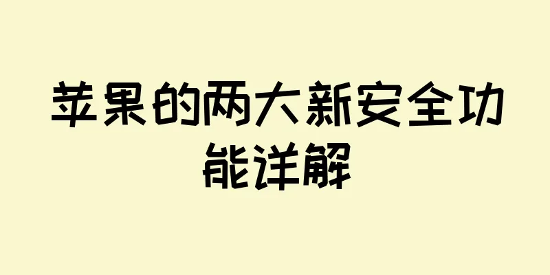 苹果的两大新安全功能详解