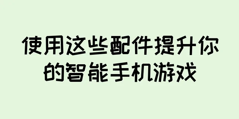使用这些配件提升你的智能手机游戏