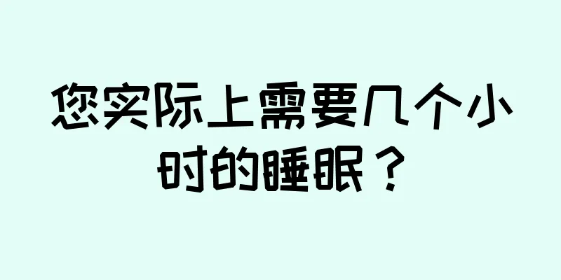 您实际上需要几个小时的睡眠？