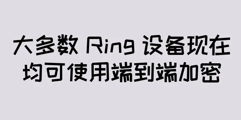 大多数 Ring 设备现在均可使用端到端加密