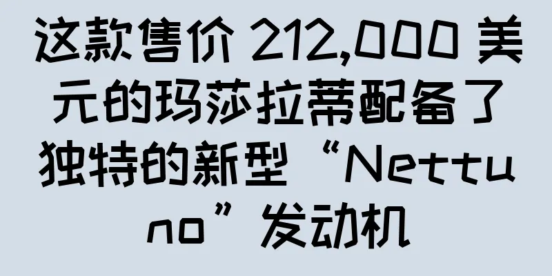 这款售价 212,000 美元的玛莎拉蒂配备了独特的新型“Nettuno”发动机