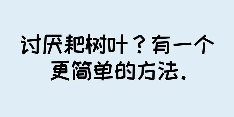 讨厌耙树叶？有一个更简单的方法。
