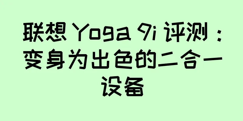 联想 Yoga 9i 评测：变身为出色的二合一设备