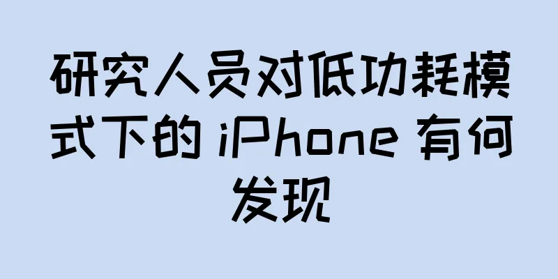 研究人员对低功耗模式下的 iPhone 有何发现