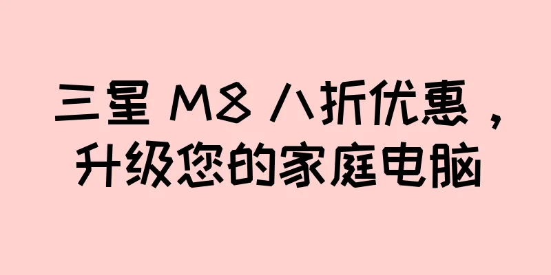 三星 M8 八折优惠，升级您的家庭电脑
