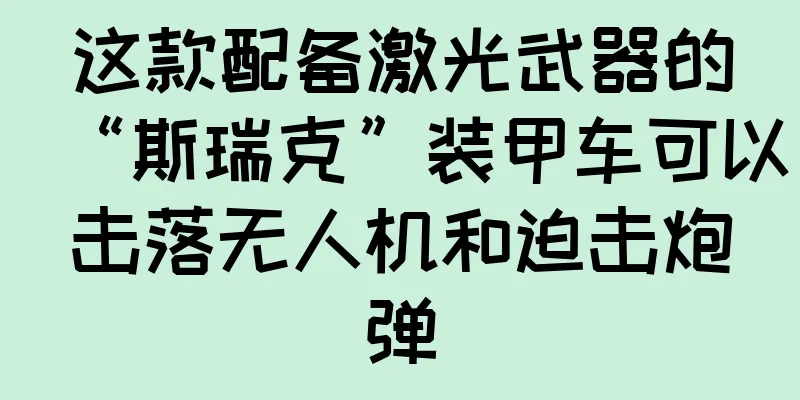 这款配备激光武器的“斯瑞克”装甲车可以击落无人机和迫击炮弹