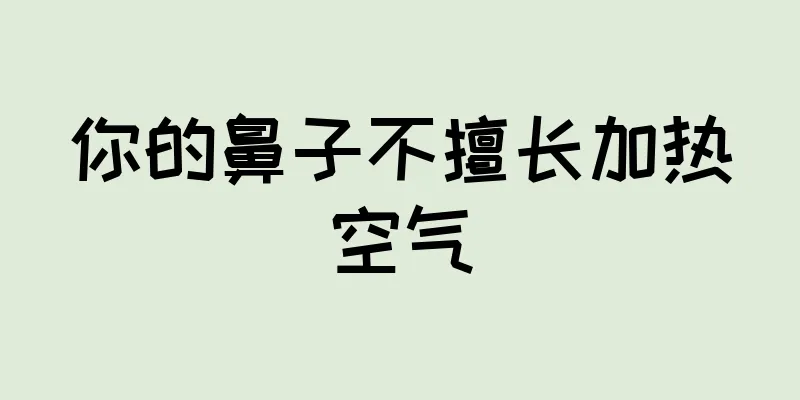 你的鼻子不擅长加热空气