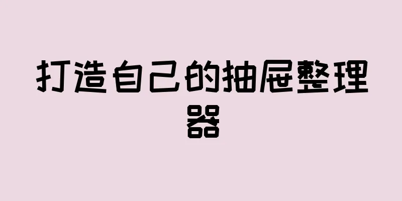 打造自己的抽屉整理器