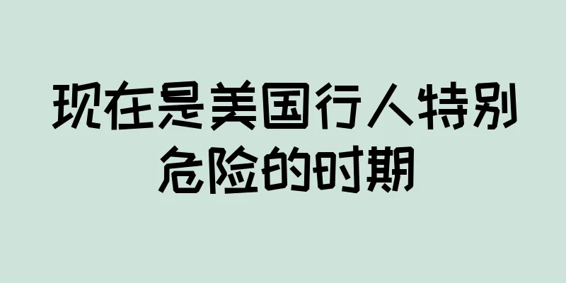 现在是美国行人特别危险的时期