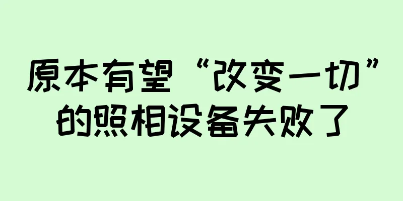 原本有望“改变一切”的照相设备失败了