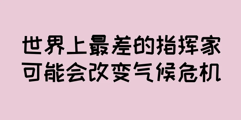 世界上最差的指挥家可能会改变气候危机