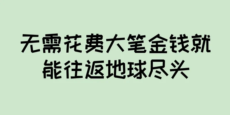 无需花费大笔金钱就能往返地球尽头