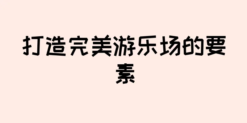打造完美游乐场的要素