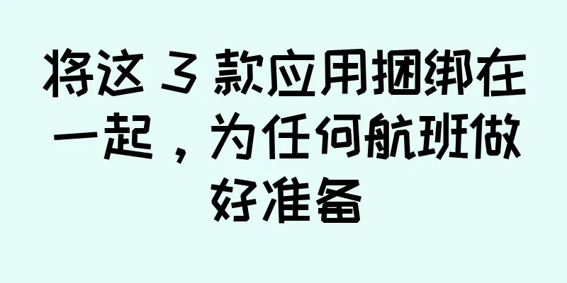 将这 3 款应用捆绑在一起，为任何航班做好准备