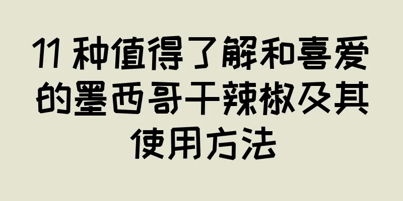 11 种值得了解和喜爱的墨西哥干辣椒及其使用方法