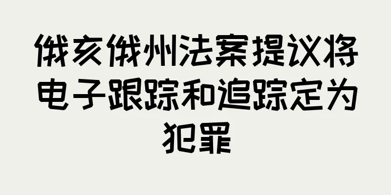 俄亥俄州法案提议将电子跟踪和追踪定为犯罪