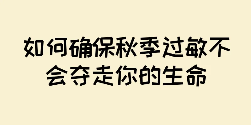 如何确保秋季过敏不会夺走你的生命