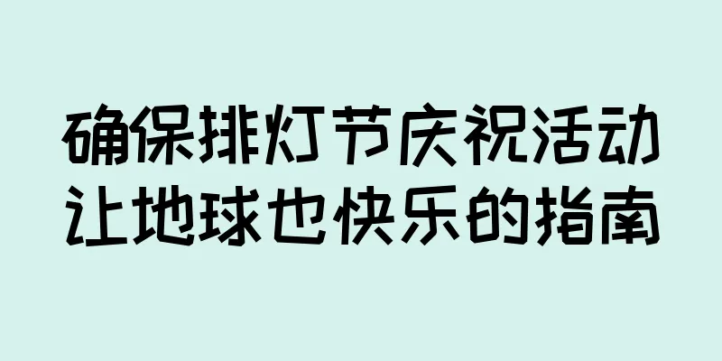 确保排灯节庆祝活动让地球也快乐的指南