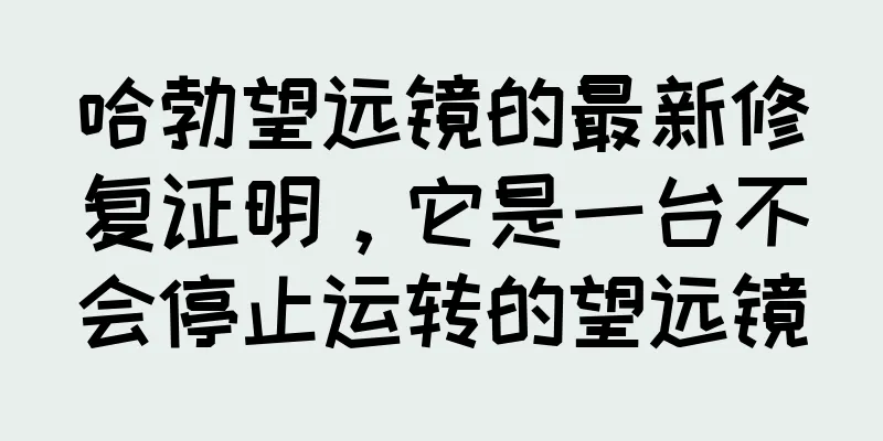 哈勃望远镜的最新修复证明，它是一台不会停止运转的望远镜