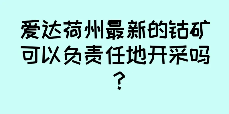 爱达荷州最新的钴矿可以负责任地开采吗？