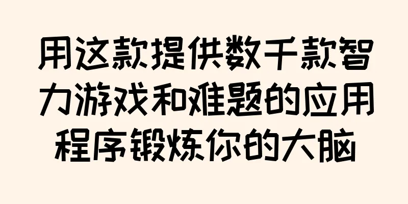 用这款提供数千款智力游戏和难题的应用程序锻炼你的大脑