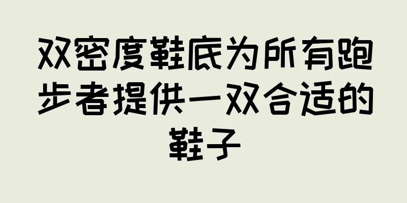 双密度鞋底为所有跑步者提供一双合适的鞋子