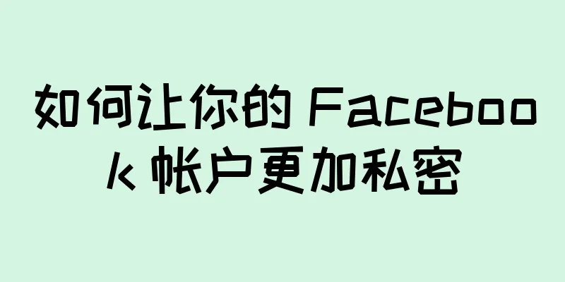 如何让你的 Facebook 帐户更加私密