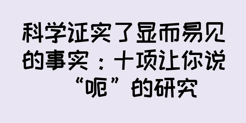 科学证实了显而易见的事实：十项让你说“呃”的研究