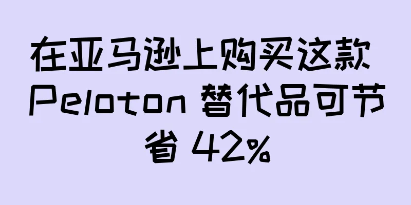 在亚马逊上购买这款 Peloton 替代品可节省 42%