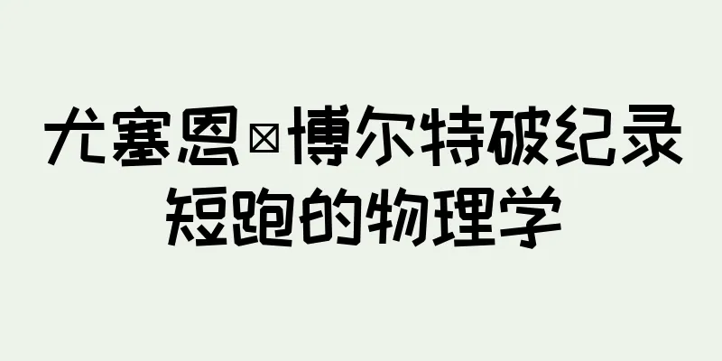 尤塞恩·博尔特破纪录短跑的物理学