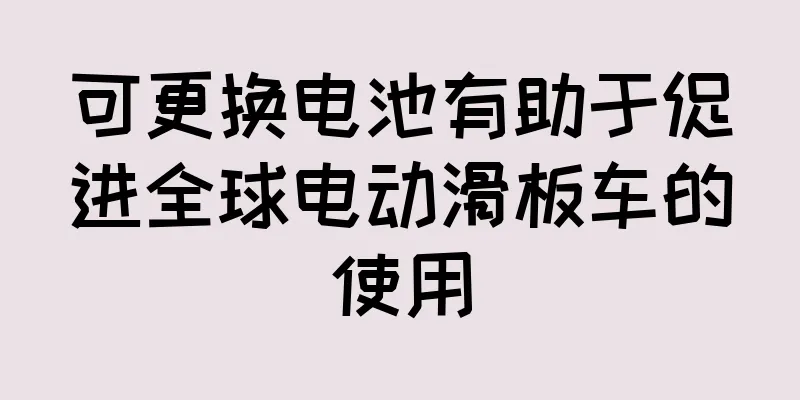 可更换电池有助于促进全球电动滑板车的使用