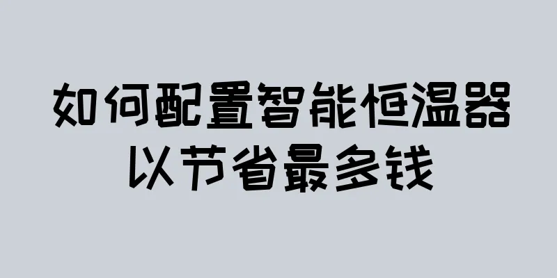 如何配置智能恒温器以节省最多钱