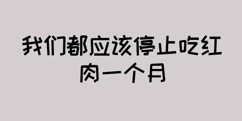 我们都应该停止吃红肉一个月