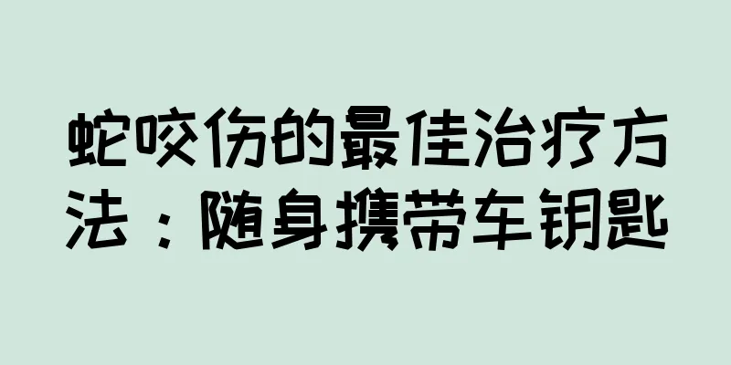 蛇咬伤的最佳治疗方法：随身携带车钥匙